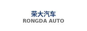 荣大汽车