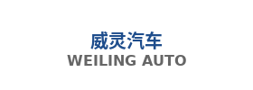 威灵汽车